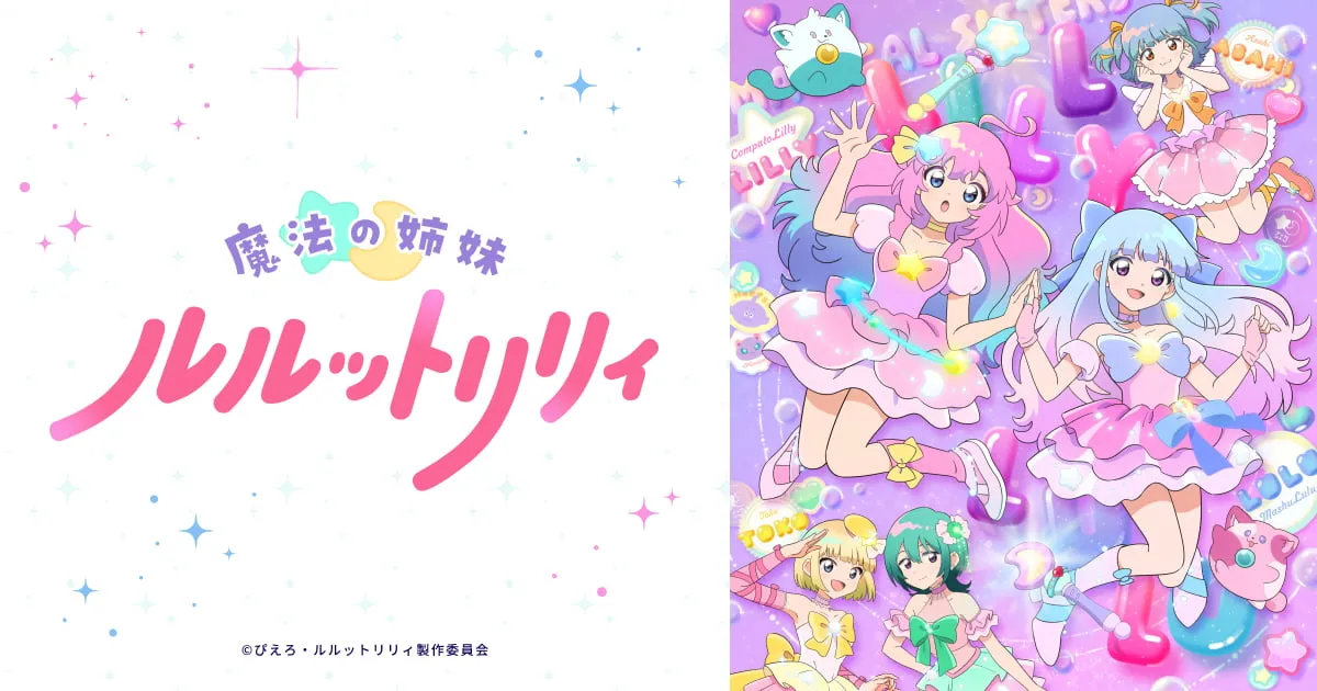魔法の姉妹ルルットリリィ(第2クール)