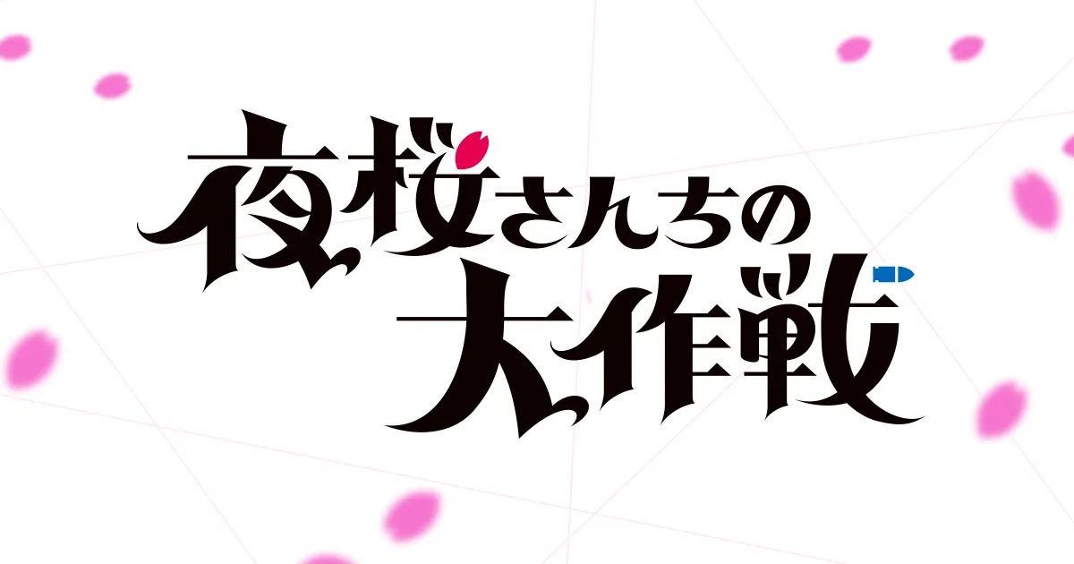 夜桜さんちの大作戦(第2期)第2クール