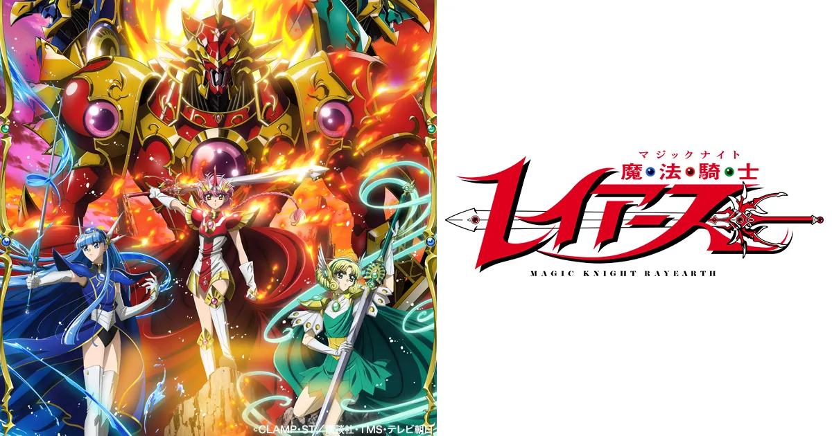 魔法騎士レイアース(2026)
