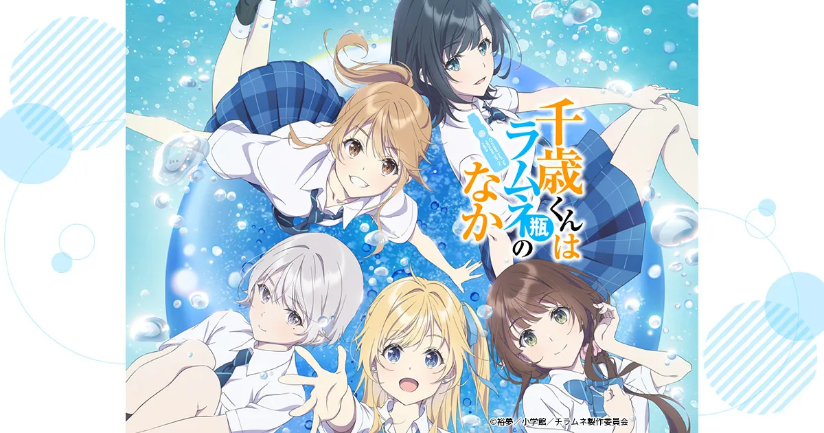 千歳くんはラムネ瓶のなか(第2クール)