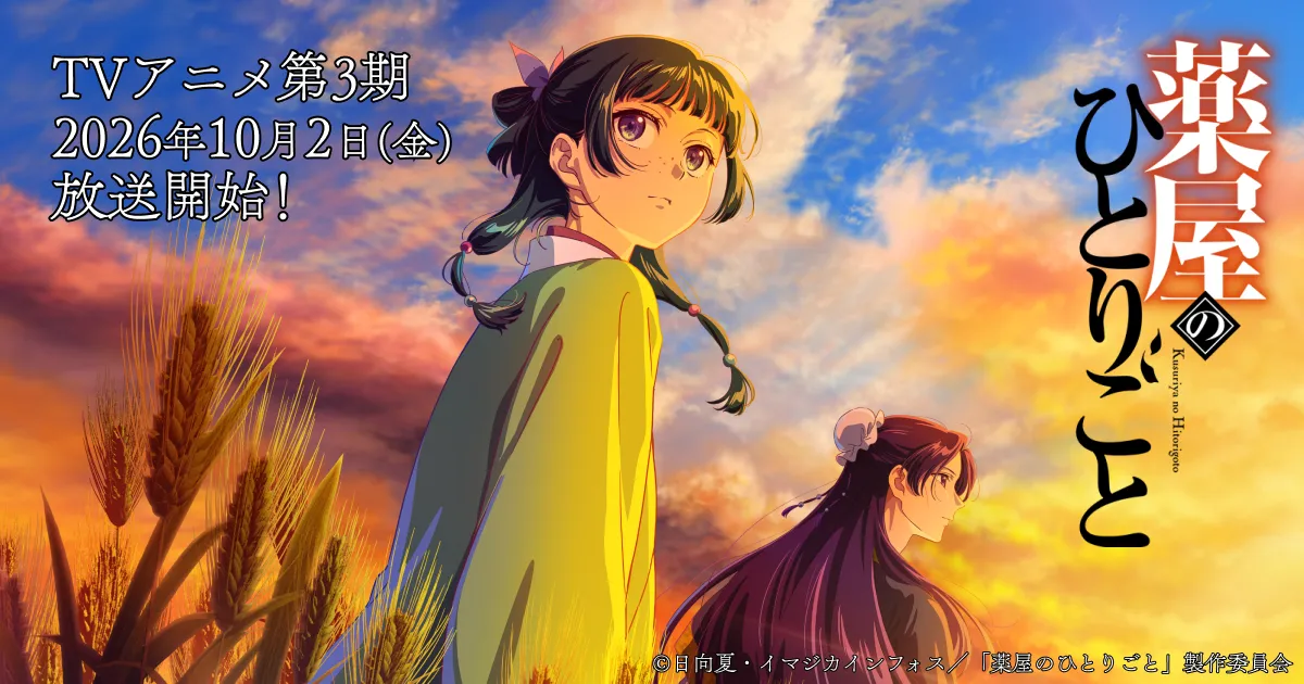 薬屋のひとりごと(第3期)