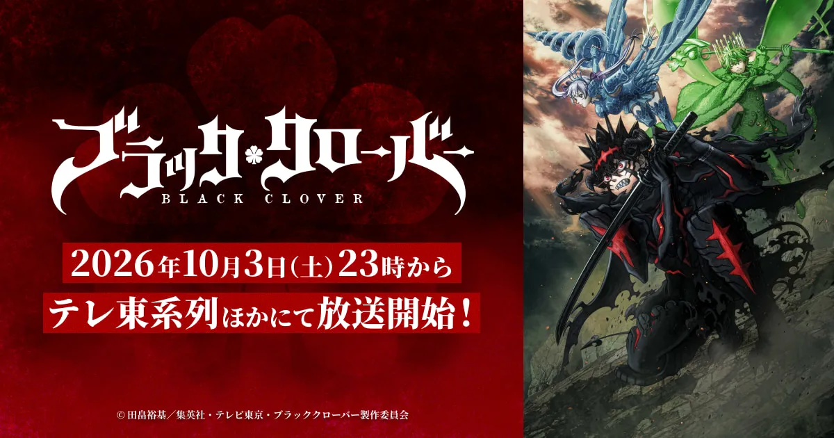 ブラッククローバー 2nd Season