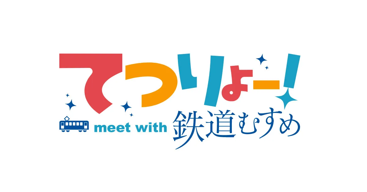 てつりょー！ meet with 鉄道むすめ