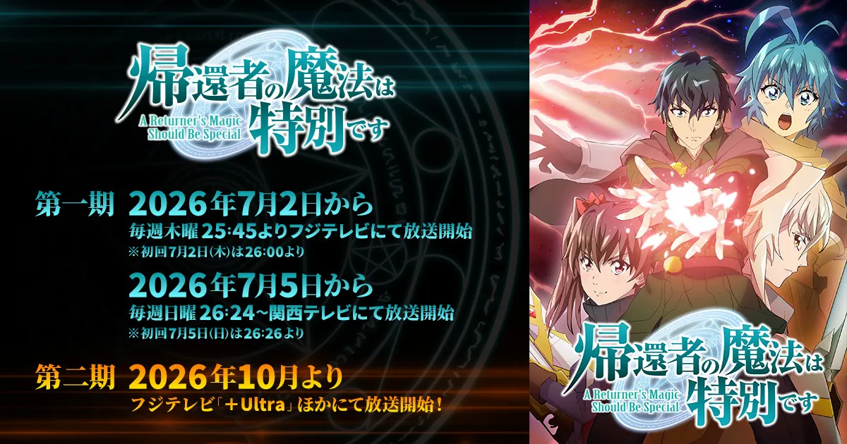 帰還者の魔法は特別です(第二期)