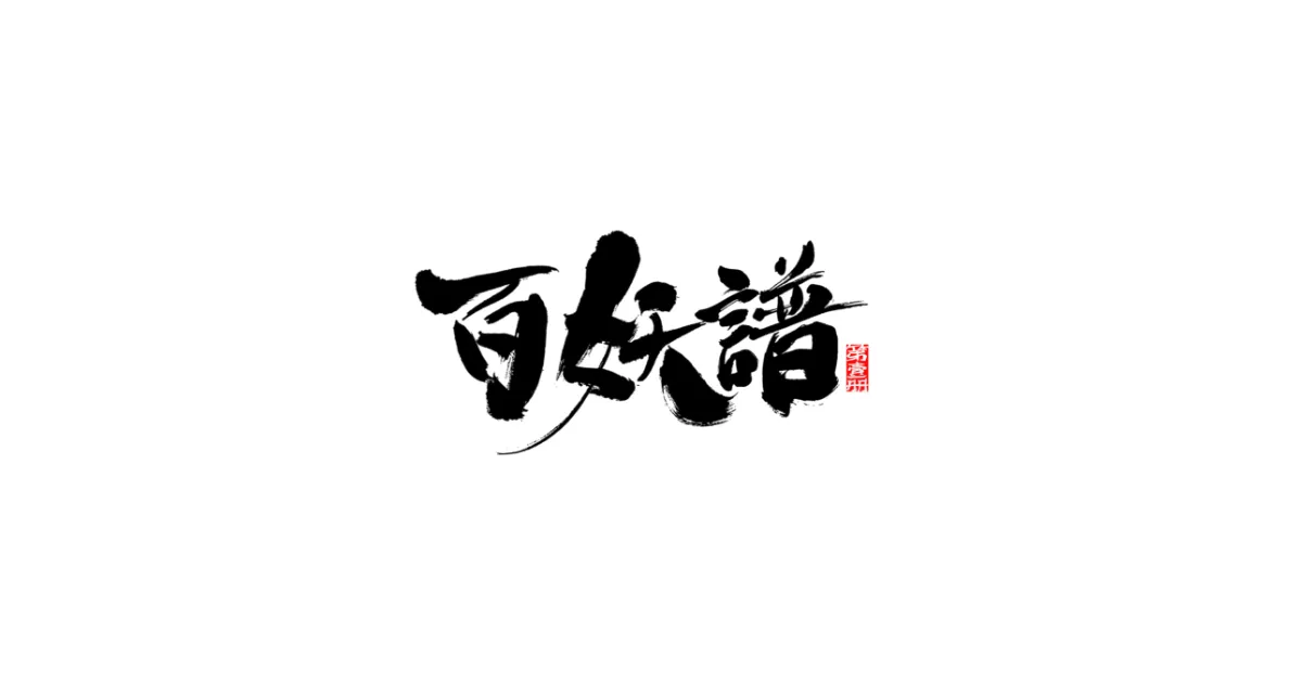 百妖譜 第3期京師篇