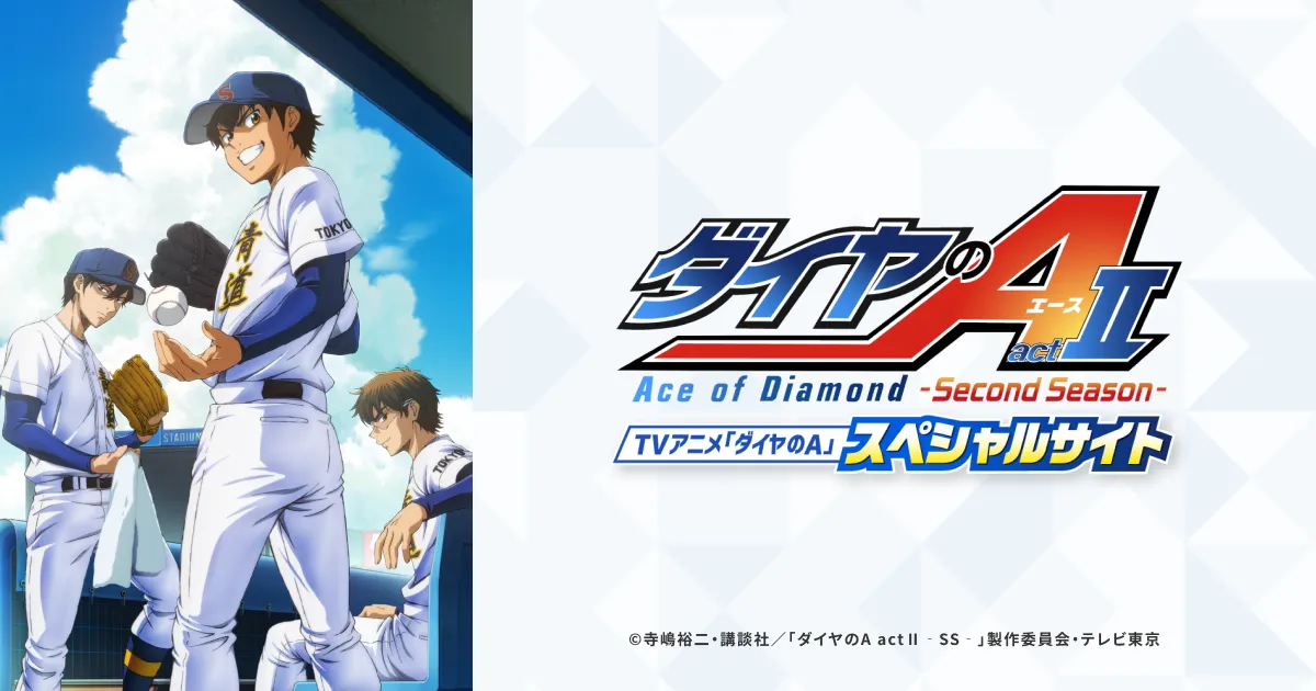 ダイヤのA actII -Second Season-(第2クール)