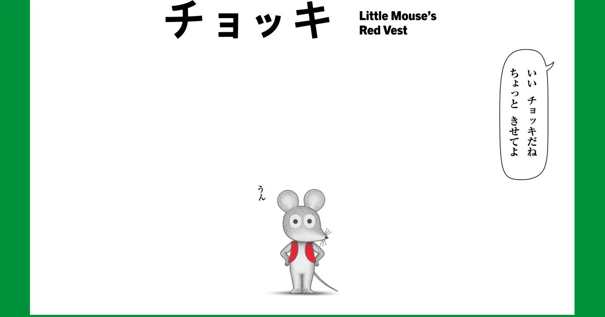 ねずみくんのチョッキ(第2期)