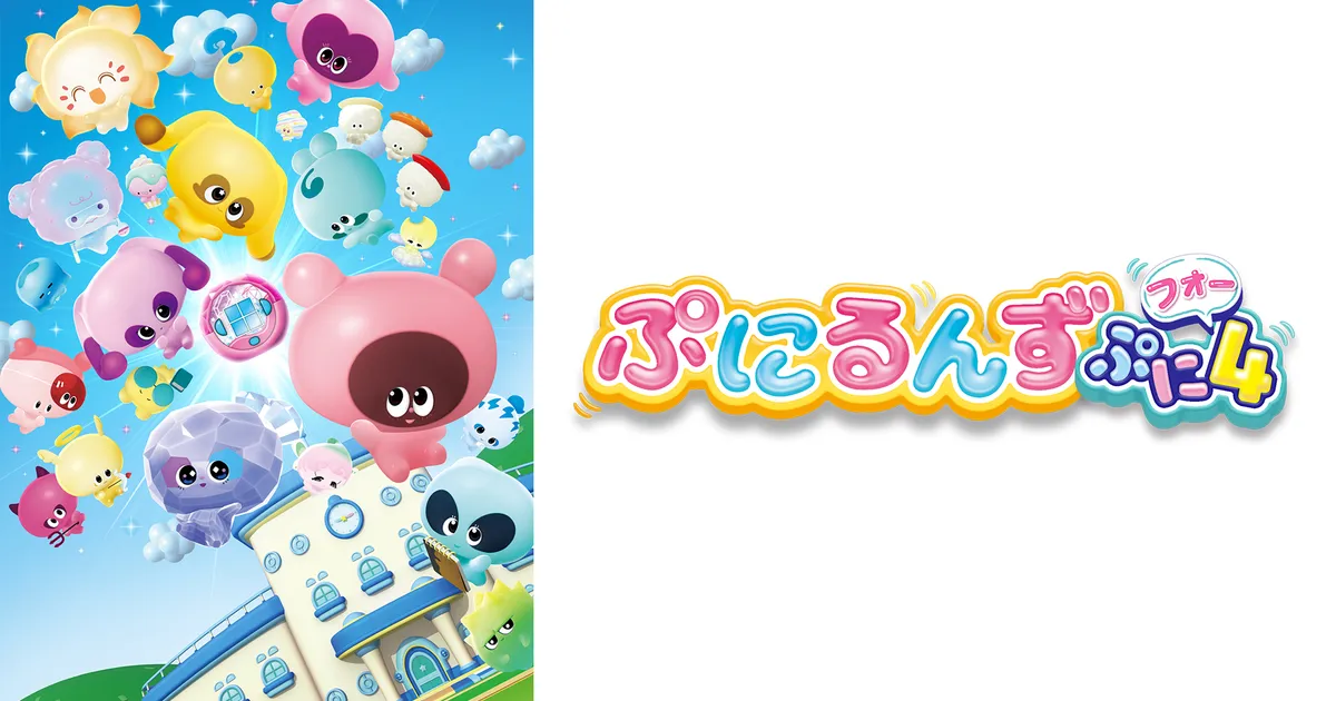 ぷにるんず ぷに4