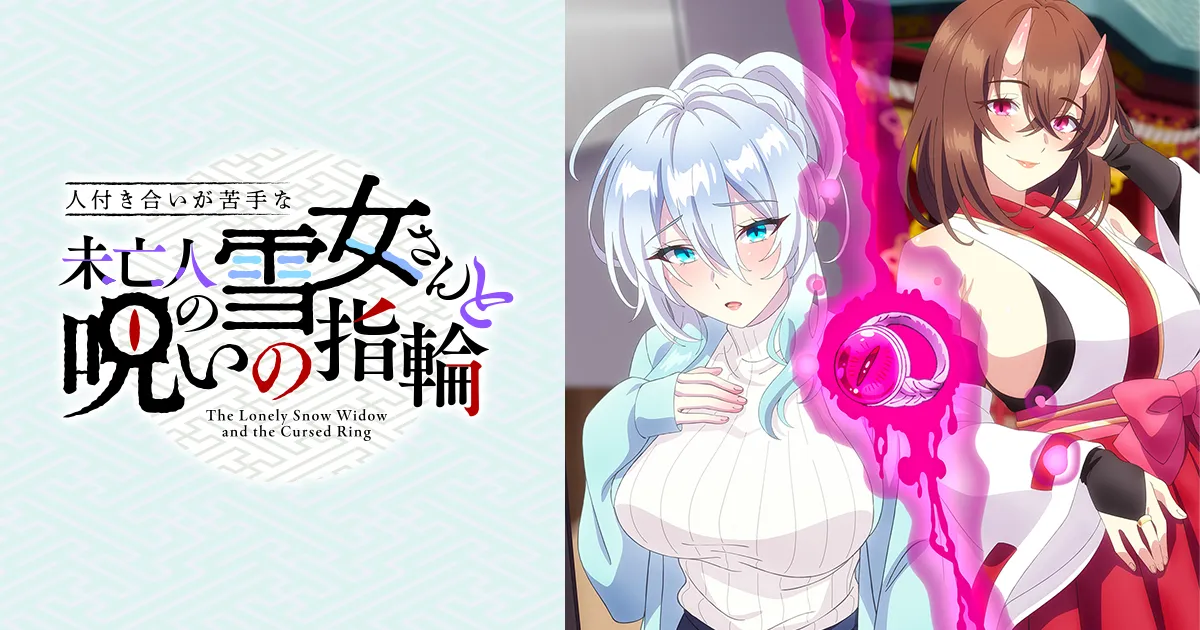 人付き合いが苦手な未亡人の雪女さんと呪いの指輪