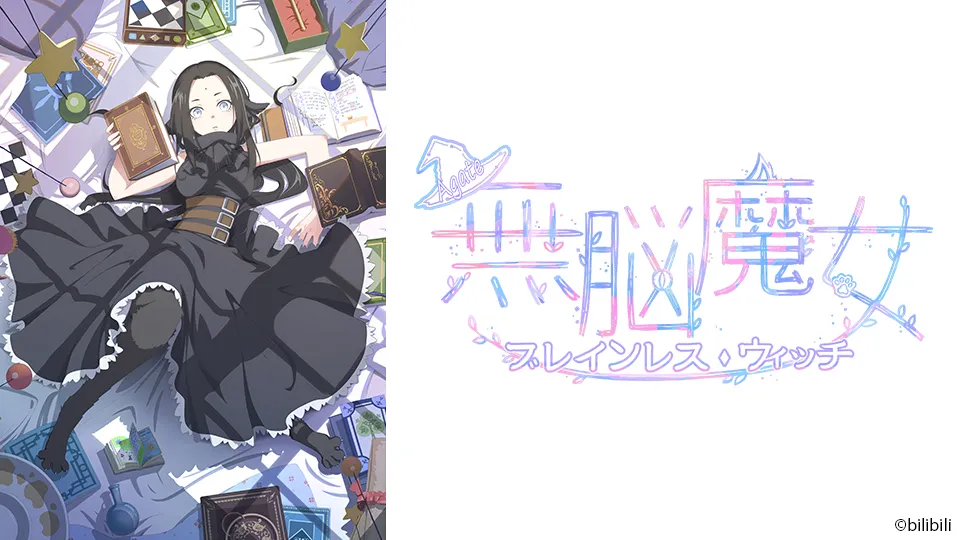 無脳魔女 ブレインレス・ウィッチ