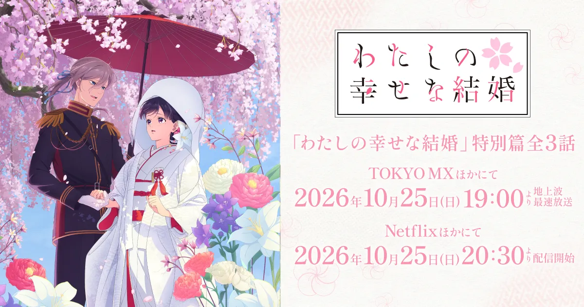 わたしの幸せな結婚 特別篇