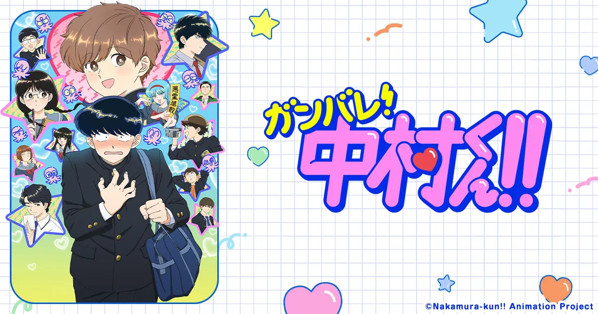 ガンバレ！中村くん!!