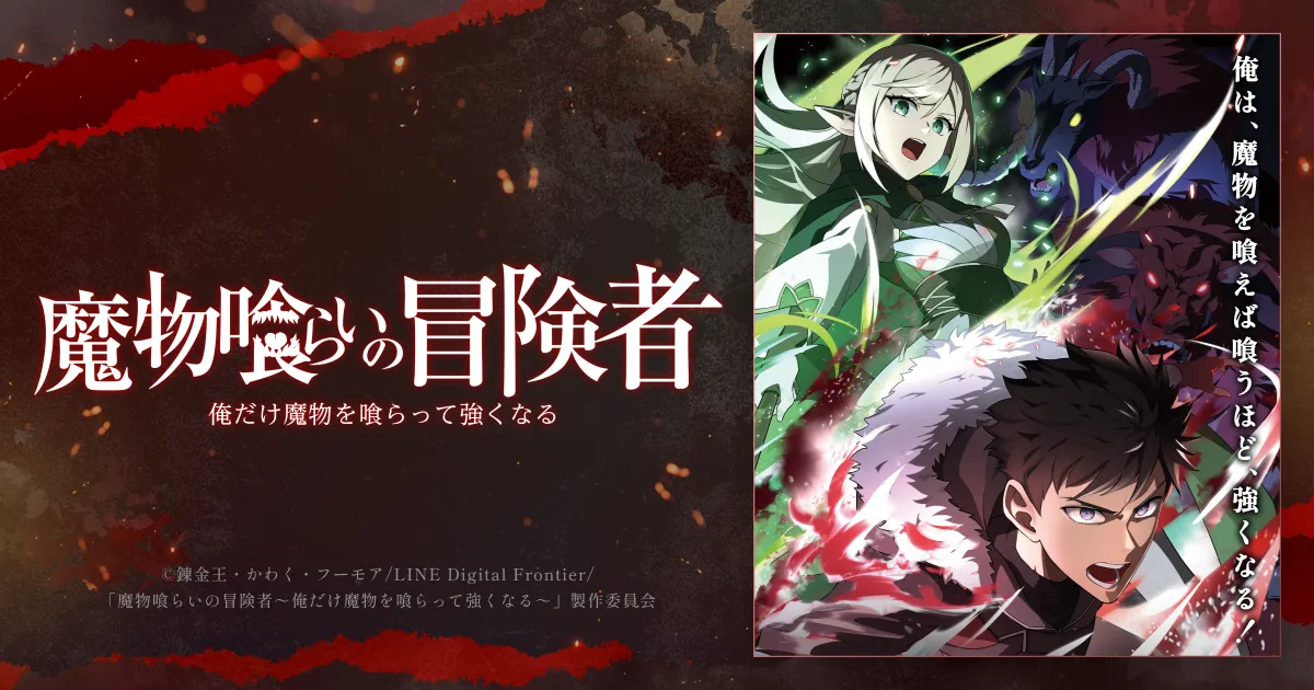 魔物喰らいの冒険者～俺だけ魔物を喰らって強くなる～