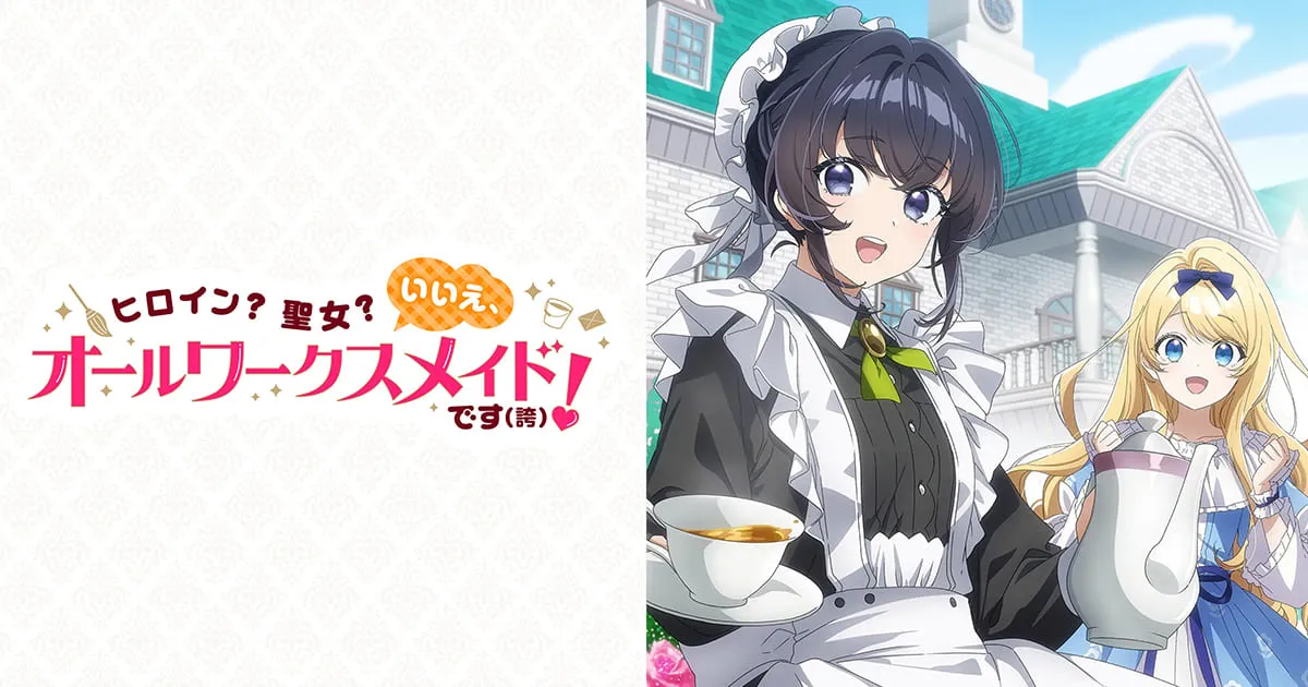 ヒロイン？聖女？いいえ、オールワークスメイドです(誇)！