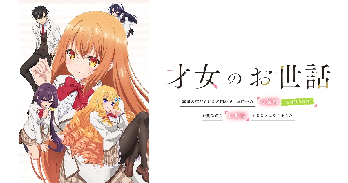 才女のお世話 高嶺の花だらけな名門校で、学院一のお嬢様(生活能力皆無)を陰ながらお世話することになりました
