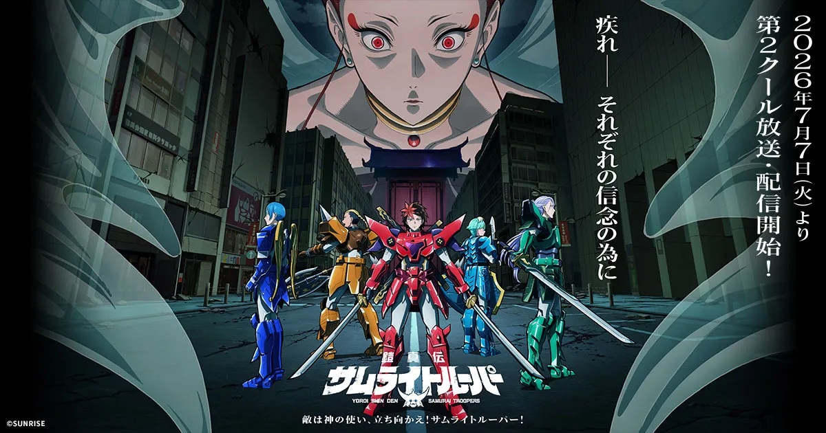 鎧真伝サムライトルーパー(第2クール)