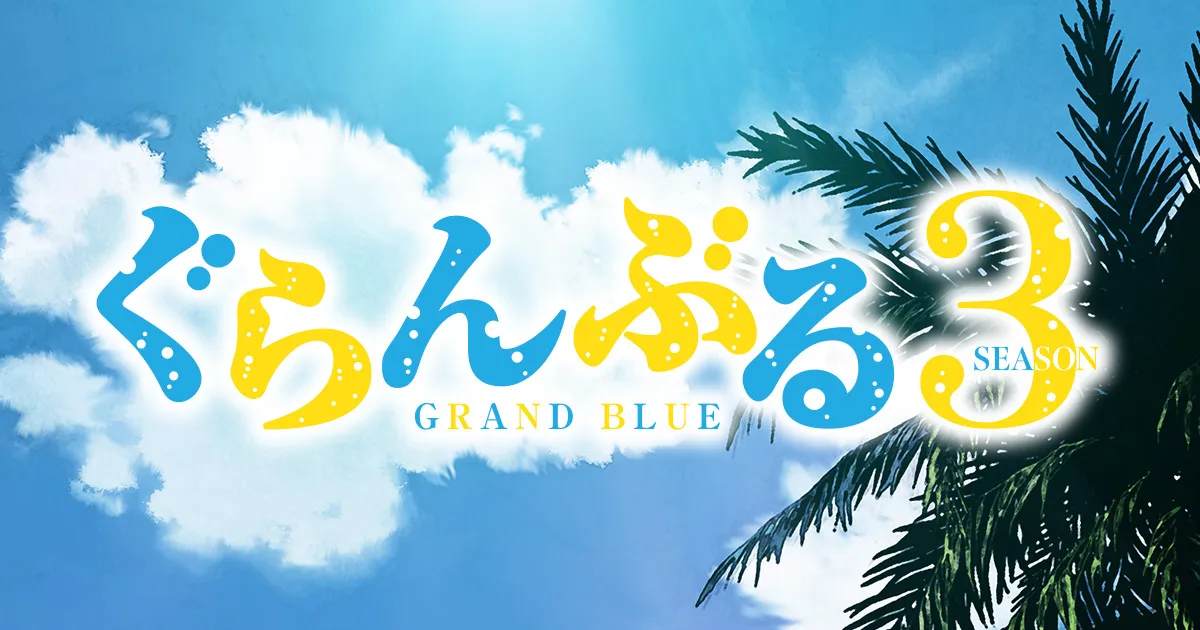 ぐらんぶる Season 3
