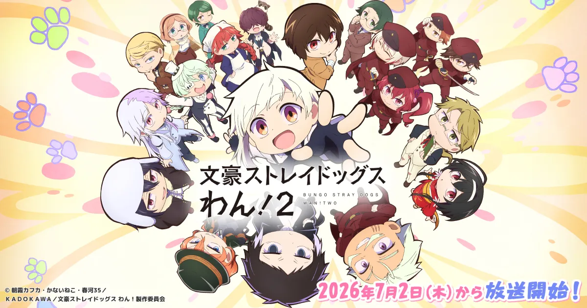 文豪ストレイドッグス わん！2