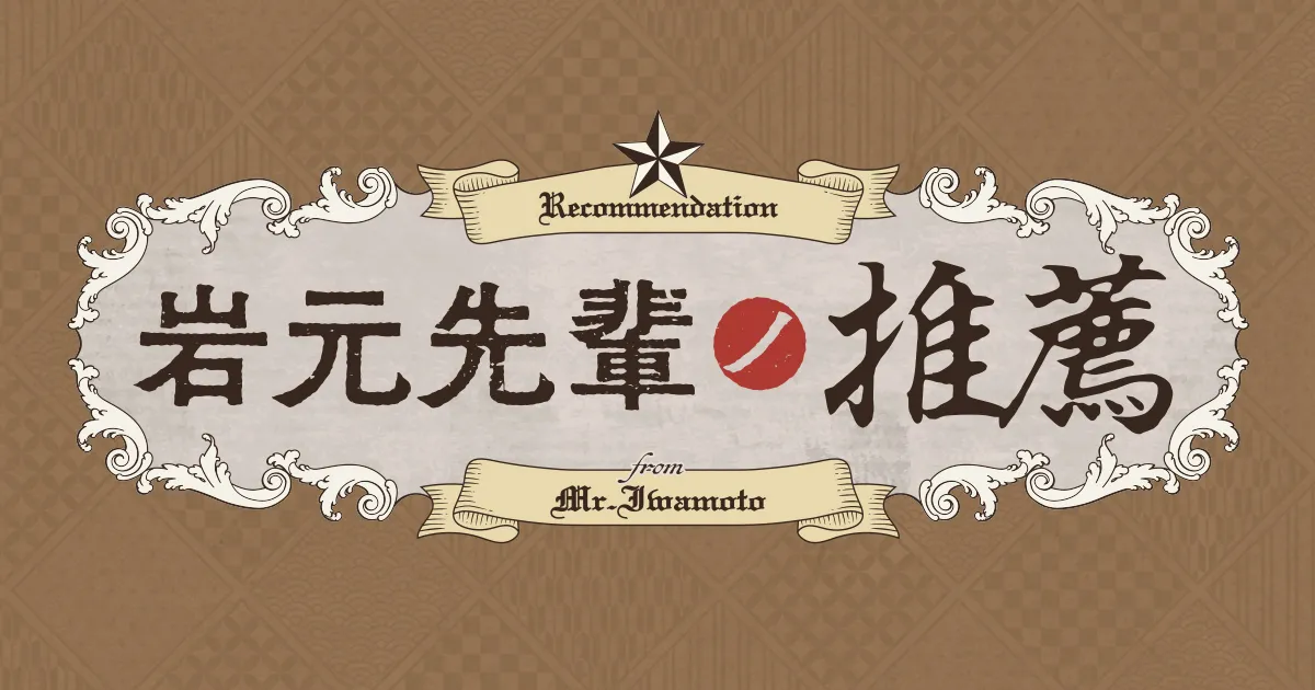 岩元先輩ノ推薦