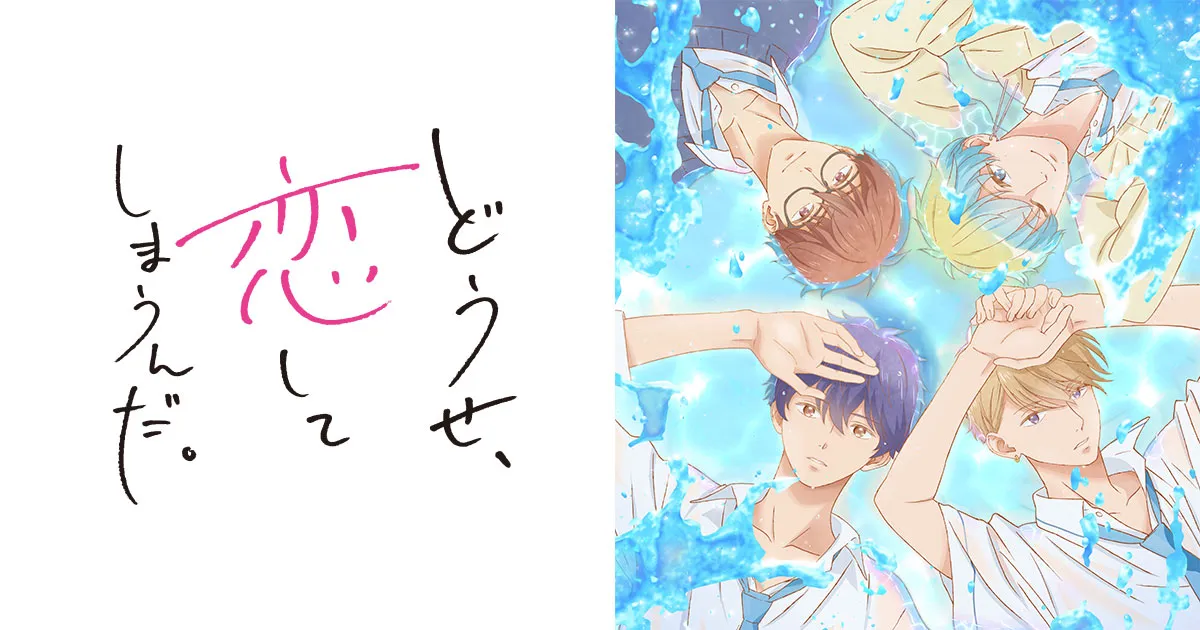 どうせ、恋してしまうんだ。(第2期)
