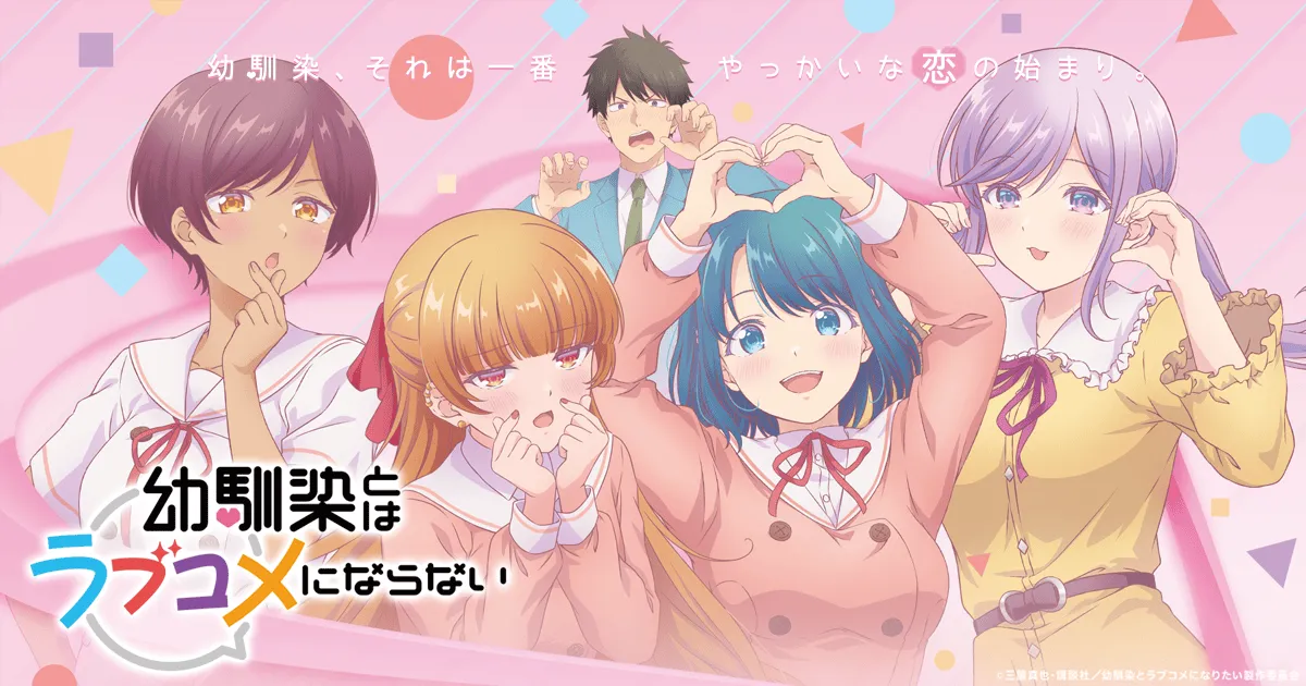 幼馴染とはラブコメにならない