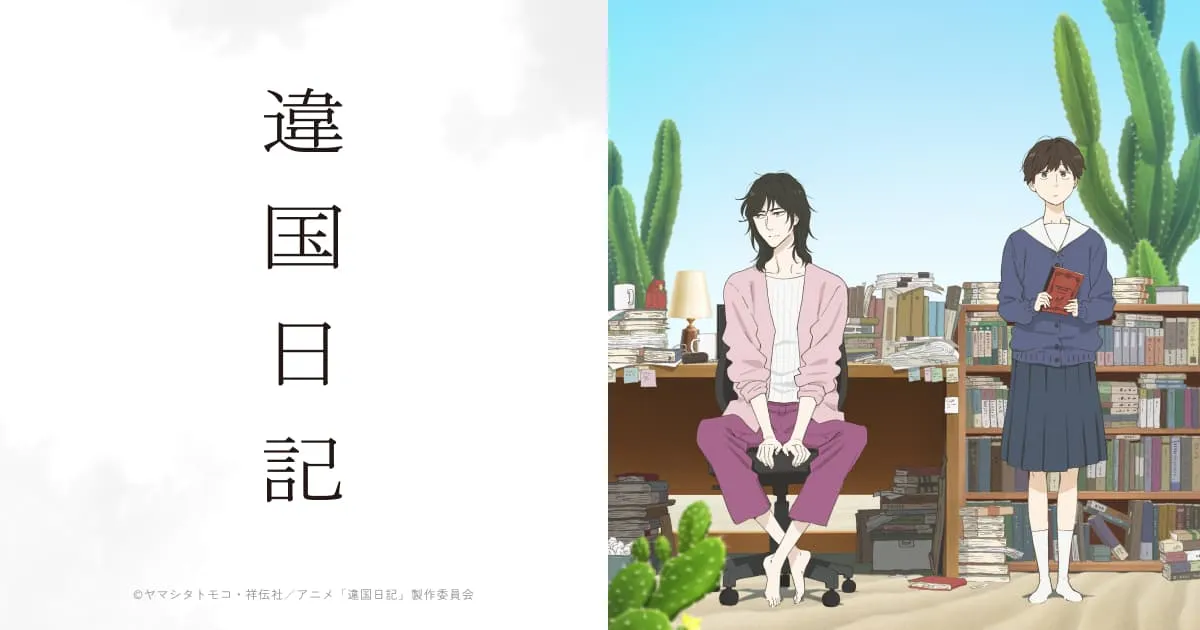 違国日記