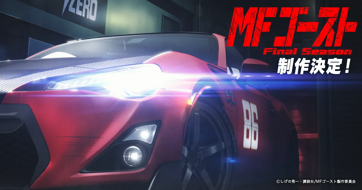 MFゴースト 3rd Season