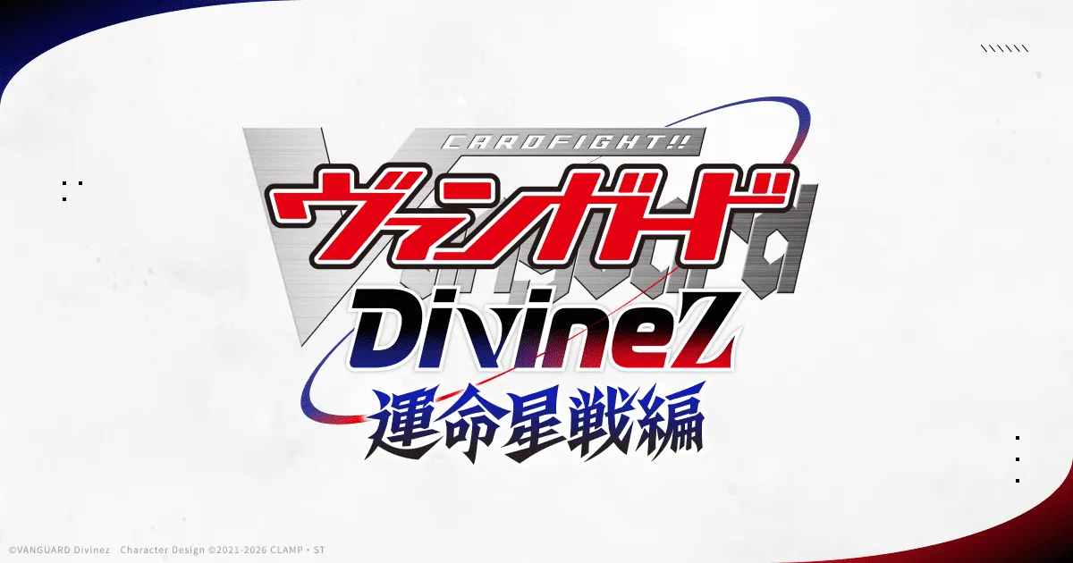 カードファイト!! ヴァンガード Divinez 幻真星戦編