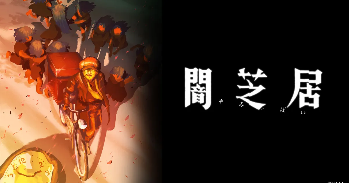 闇芝居 十六期