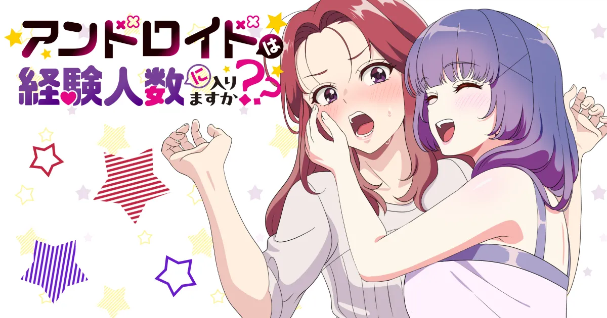 アンドロイドは経験人数に入りますか??